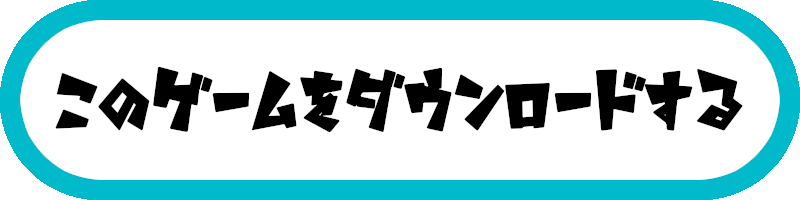 この作品を今すぐダウンロード