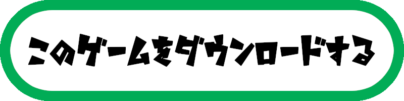 この作品を今すぐダウンロード