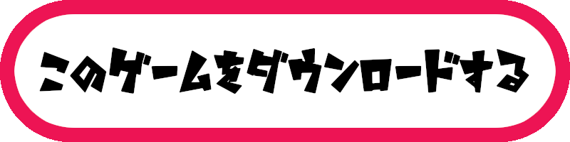 この作品を今すぐダウンロード