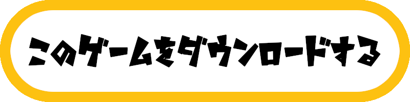 この作品を今すぐダウンロード
