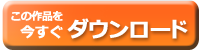 この作品を今すぐダウンロード